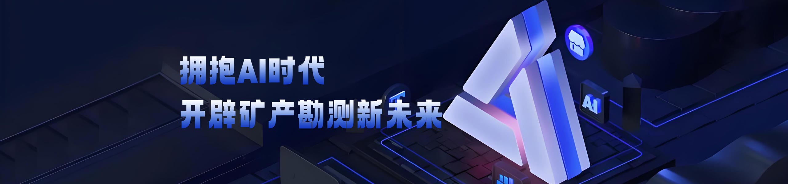 拥抱AI时代，开辟矿产勘测新未来